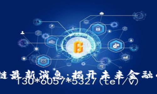 B1区块链最新消息：揭开未来金融的新篇章