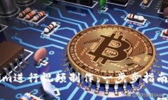 如何使用Tokenim进行视频制作：一步步指南及独特