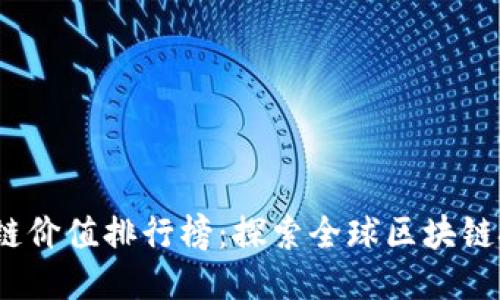 2023年各国区块链价值排行榜：探索全球区块链技术的创新与价值