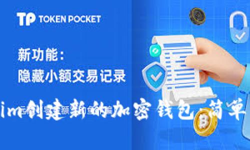 如何使用Tokenim创建新的加密钱包：简单步骤与实用指南