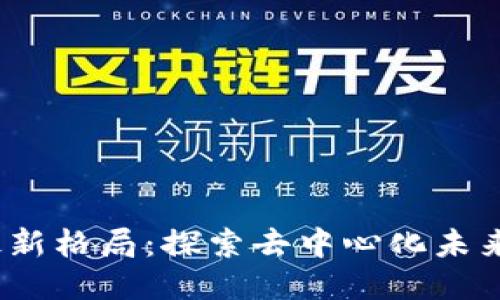 2023年区块链最新格局：探索去中心化未来的新机遇与挑战