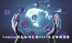 Tokenim钱包如何支持USDT及其独特优势