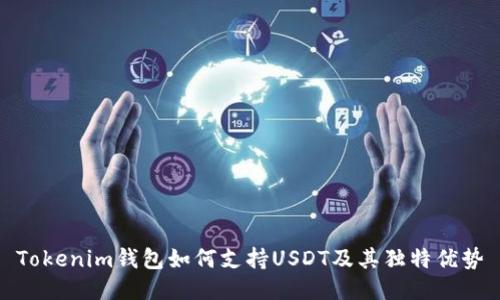 Tokenim钱包如何支持USDT及其独特优势