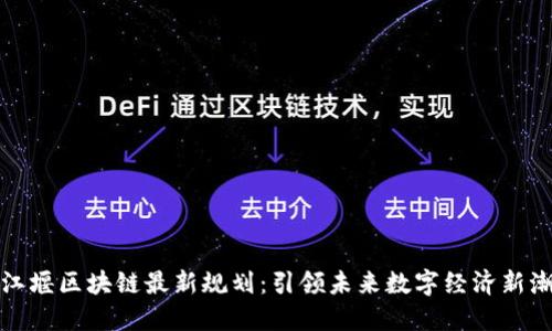都江堰区块链最新规划：引领未来数字经济新潮流