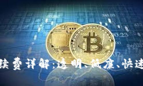 Tokenim转账USDT手续费详解：透明、低廉、快速的数字货币转移体验