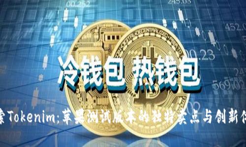 探索Tokenim：苹果测试版本的独特卖点与创新体验