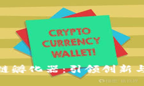 火币上海区块链孵化器：引领创新与发展的新天地