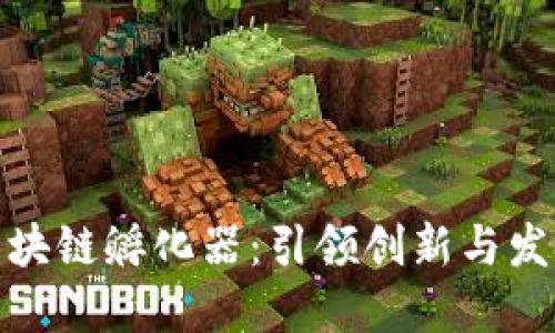 火币上海区块链孵化器：引领创新与发展的新天地