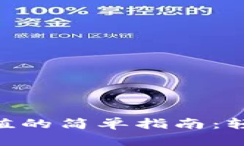 在Tokenim平台上充值的简单指南：轻松管理你的数字资产
