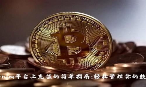 在Tokenim平台上充值的简单指南：轻松管理你的数字资产