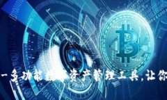 Tokenim10钱包下载-多功能数字资产管理工具，让你