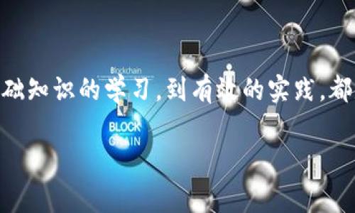 在区块链和加密货币的世界中，