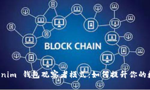 深入解析 Tokenim 钱包观察者模式：如何提升你的数字资产安全性