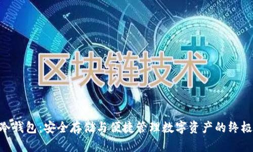 Tokenim冷钱包：安全存储与便捷管理数字资产的终极解决方案