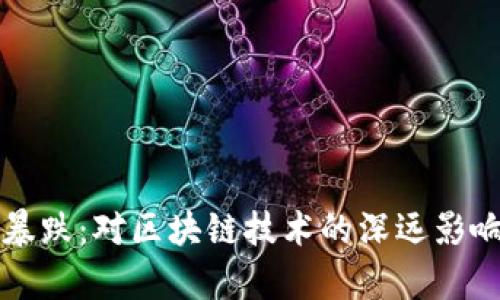 比特币暴跌：对区块链技术的深远影响与启示