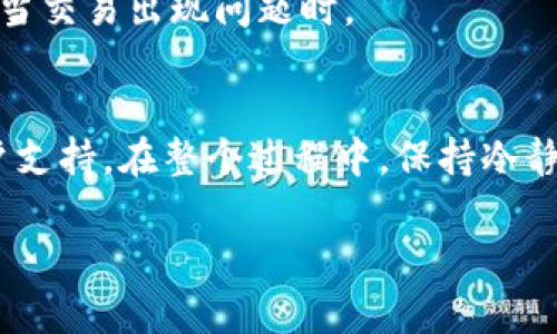 如果您在交易或投资中遇到“tokenim币没到账”的问题，首先不必过于慌张。这种情况可能由多种原因引起，包括网络拥堵、交易延迟或平台问题等。下面将为您详细介绍可能导致此情况的原因，以及应采取的解决措施。

1. 交易确认时间
首先，了解区块链技术的特性非常重要。在大多数情况下，交易并不是立刻到账的。每笔交易需要经过矿工的确认，这一过程可能根据当前的网络拥堵程度而有所不同。例如，在高峰时段，交易可能需要几分钟甚至更长时间才能被确认。因此，请耐心等待，特别是在高交易量时段。

2. 检查交易状态
在发现tokenim币未到账时，您应首先检查交易状态。大部分交易平台或钱包提供了交易记录的查询功能。您可以通过输入您的交易哈希（hash）在区块链浏览器上检查交易的状态。如果交易已被确认但仍未到账，可能是平台出现了问题。

3. 核查钱包地址
确保您在进行交易时输入了正确的钱包地址。在加密货币的世界里，一旦交易被发出，就无法更改或撤销。如果您输入了错误的地址，您的tokenim币可能会永久丢失。因此，在进行交易或转账时，务必仔细核对接收地址。

4. 平台的处理时间
不同的交易平台对于交易的处理时间也有所不同。某些平台可能需要额外的时间来处理交易，尤其是在出现高需求时。您可以查看平台的公告或支持页面以获取相关信息。

5. 客户支持联系
如果您上述所有步骤都确认无误，而tokenim币依旧没有到账，建议您立即联系交易平台的客户支持。有些平台会提供在线客服、电子邮件或电话支持。向他们提供相关信息，比如交易哈希、您的账户信息以及所碰到的问题，通常有助于快速解决问题。

6. 常见问题解答
在联系客户支持之前，您还可以查看平台的常见问题解答（FAQ）页面。这些页面通常会列出一些用户常见的疑问和解决方案，您可能会找到与您问题相关的信息。

7. 提高安全意识
在进行加密货币交易时，保持警觉性也是非常重要的。确保您的账户安全，包括定期更改密码和启用双重验证（2FA）。许多用户因账户被黑而无法正常交易，因此了解如何保护自己的数字资产是必须的。

8. 了解风险
最后，从投资的角度分析，加密货币的市场波动性很大，投资者需要风险承受能力。确保您在各种情况下都有应对措施，而不仅是当交易出现问题时。

总结
遇到tokenim币未到账的时候，及时检查交易状态、核实钱包地址是最基本也是最重要的步骤。如果这些都没有问题，再联系客户支持。在整个过程中，保持冷静和耐心，这是解决问题的关键。在未来的交易中，提高安全意识、了解交易规则和平台政策，可以帮助您更好地保护自己的投资。 

以上是如何处理tokenim币未到账的一些建议，希望对您有所帮助。如果您还有其他疑问，欢迎随时询问。