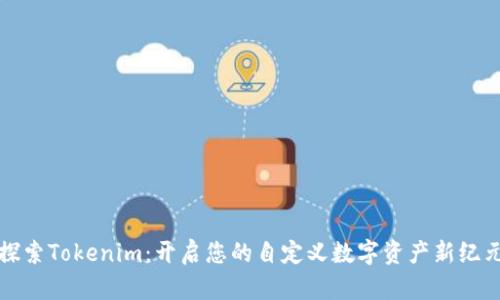 探索Tokenim：开启您的自定义数字资产新纪元