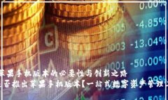 Tokenim：苹果手机版本的必要性与创新之路Tokeni