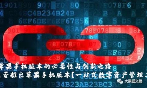 Tokenim：苹果手机版本的必要性与创新之路
Tokenim是否推出苹果手机版本？一站式数字资产管理工具的之路