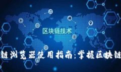 比特币区块链浏览器使用指南：掌握区块链数据