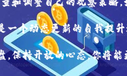 观察别人钱包的情况可以提供关于他们投资决策、资产配置和市场情绪的重要信息。在加密货币市场中，了解他人的投资行为可能对自己的策略和决策产生影响。下面我将介绍如何有效地观察他人的钱包，以便对自己的投资决策有所帮助。

一、选择合适的工具

在区块链环境中，观察别人钱包的第一步是选择合适的工具。许多网站和应用程序提供了观察加密钱包的功能，比如区块链浏览器，如Etherscan、BscScan等。这些工具允许用户输入钱包地址，并查看该钱包的所有交易历史、持有的资产以及当前余额。

除了区块链浏览器，还有一些第三方工具和平台，比如Tokenim等，它们提供了更为友好的用户界面，并且能够提供钱包分析、资产配置以及市场情绪的见解。在使用这些工具之前，了解其功能和使用方法是非常重要的。

二、获取和分析钱包地址

获取到你想观察的别人钱包地址后，输入到区块链浏览器中。你将能够看到该钱包的所有交易记录，分析其买入和卖出行为。尤其是一些大户用户，他们的交易模式往往会影响市场行情，因此值得关注。

同时也需要注意时间节点，比如某些特定的事件（如新币发布、市场波动等）可能会促使大额交易的发生，观察这些时间点的交易量变化，可以帮助你更好地理解市场动态。

三、观察资产配置和持仓变化

通过钱包地址，我们可以看到该地址持有的各种资产，及其市值的变化。了解他人投资组合的多样性，是对自己投资策略的重要参考。例如，如果你发现某个钱包长期持有某种代币而未出售，这可能意味着该代币长期表现良好，值得关注。

此外，频繁变动的持仓可能意味着投资者在积极调整其投资方向，了解这种变化所反映出的市场情绪和心理状态，有助于提升自己的投资决策。

四、识别资金流入流出情况

资金的流入和流出情况是判断一个钱包活跃程度的重要指标。如果某个钱包频繁接收资金，而又时常进行大额转账，可能意味着它是市场中的一个重要参与者。这种钱包的动态需要定期关注，因为它们的交易往往给市场带来重大波动。

同样，如果你看到某个钱包在市场下跌时大量出售资产，这可能表明该钱包的拥有者认为市场前景不明朗，导致悲观情绪蔓延。这有助于我们在市场波动中保持理智，制定应对策略。

五、关注社交媒体和资讯

加密货币市场受外部因素影响极大，因此关注社交媒体和相关资讯也非常重要。通过Twitter、Reddit等平台，许多商界领袖、分析师和项目方会分享他们的看法和最新动态。观察这些信息能够帮助你更好地理解市场背景，进而提高对钱包动态的解读能力。

此外，社交媒体上也有很多关于钱包持有者的报道，通过这些报道可以让你更好地了解某个钱包背后的故事以及持有者的投资逻辑，从而为你的投资决策提供支撑。

六、与自己的策略相结合

在观察了其他钱包后，不要忘了与自己的投资策略相结合。每个投资者的目标和风险承受能力都不同，因此在参考他人策略时，应谨慎评估其适用性。确保在决策过程中加入自己的独特视角。

例如，如果你发现某个成功的投资者偏好分散投资，你也可以考虑调整自己的资产配置，增加不同代币的投资比例。但如果对方的投资具有很强的偶然性，或者其资产管理难以复制，你可能需要更理性地看待其成功。

七、建立自己的分析框架

观察别人的钱包并不是终点，而是你建立自己分析框架的一部分。你可以根据观察到的模式和市场行为，设定自己的买卖策略。同时，长期的观察会帮助你综观市场，形成独立的分析判断能力。

在这个过程中，记录下自己的观察和思考，逐渐形成属于自己的市场理解。这会让你更有信心在未来的投资中作出决策。

八、定期复盘与调整

最后，不要忘记定期复盘和调整自己的观察结果。市场变化迅速，昨天的赢家可能在今天就陷入困境。因此，定期检查和调整自己的观察策略，始终关注市场动态，才能在不断变化的市场环境中游刃有余。

通过反复观察和调整，你将能更敏锐地捕捉市场机会，提高自己的投资回报。这不仅仅关乎对他人钱包的观察，更是一个动态更新的自我提升过程。

总而言之，观察别人钱包不仅是一种学习的方式，更是一种增强自己投资判断力的有效手段。利用好工具，频繁复盘，保持开放的心态，你将能更好地在加密货币市场中立于不败之地。