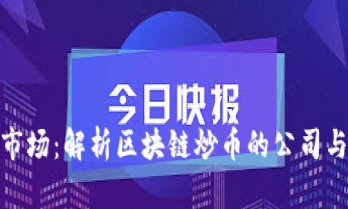 波动的大市场：解析区块链炒币的公司与新兴机遇