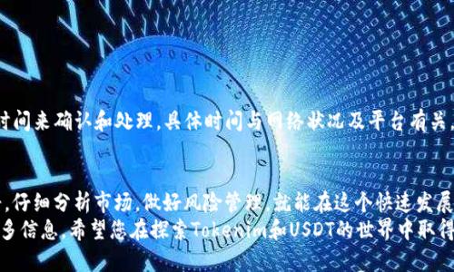    如何轻松将Tokenim转换为USDT：详细教程与实用技巧  / 
 guanjianci  Tokenim, USDT, 数字货币, 交易教程  /guanjianci 

 引言 
 在数字货币的海洋中，有许多新兴的加密资产不断涌现。Tokenim就是其中之一，它因其独特的性质和潜在的增值空间而受到广泛关注。然而，对于不少用户而言，如何将Tokenim转换为USDT（Tether）依然是一个难点。USDT作为一种稳定币，其价值与美元挂钩，因而受到了投资者的青睐。那么，如何高效、安全地完成Tokenim到USDT的转换呢？本文将为您提供一份详尽的教程，助您轻松上手。

 Step 1：选择合适的交易平台 
 在进行Tokenim到USDT的转换之前，第一步是选择一个可靠的加密货币交易平台。市场上有许多平台可供选择，如Binance、Huobi、Bittrex等。每个平台的交易手续费、流动性和用户体验都有所不同。
 选择时，应考虑以下几点： 
ul
    listrong交易手续费：/strong 不同平台的手续费差异可能会对您的收益产生影响，选择一个手续费合理的平台可以确保更高的利润。/li
    listrong流动性：/strong 流动性高的平台可以让您以更接近市场价的价位迅速完成交易。/li
    listrong安全性：/strong 安全性是选择平台时的重中之重，确保平台有良好的安全记录以及多重保护机制。/li
/ul

 Step 2：注册并实名认证 
 选定合适的平台后，接下来您需要注册账户并完成实名认证。这个过程大多都相似，您只需按照平台的要求输入必要的信息，例如电子邮件地址、手机号码和身份证明文件。
 注意，在注册过程中务必使用复杂的密码，并启用双重验证，以加强账户的安全性。对于首次接触数字货币的用户，虽然这个过程可能显得繁琐，但为了保障您的资产安全，这是非常必要的一步。

 Step 3：充值Tokenim 
 完成注册和实名认证后，您需要将Tokenim充值到您的交易账户。不同平台支持的充值方式也不尽相同，常见的方式包括通过钱包转账或通过其它加密货币兑换。此时，您需要找到Tokenim的充值地址，复制并在您的钱包中操作。完成转账后，等待一段时间以确认交易，通常几分钟即可到账。
 在转账Tokenim时，一定要确认地址的准确性。一次错误的地址输入可能导致资产的永久损失。因此，在复制粘贴地址时，务必仔细检查每一位字符。

 Step 4：选择交易对并下单 
 当Tokenim成功充值到您的账户后，您便可以进行交易了。进入交易界面，选择Tokenim/USDT交易对。在这一界面中，您可以看到当前的市场价格、历史交易记录等信息。 
 下单方式通常有市价单和限价单两种。市价单是指以当前市场价格立即成交，而限价单则需要您设定一个价格，当市场价格达到这个限制时，系统会自动执行订单。对于初学者来说，市价单通常更为简单；而限价单则允许您更主动地控制交易价格。
 在确认交易详情后，点击“买入”或“卖出”并确认即可。等待交易完成，通常交易将会在几秒钟内执行完毕，然后您将在账户中看到相应的USDT。”

 Step 5：提取USDT至个人钱包 
 交易完成后，您的USDT将会显示在交易账户中。如果您计划长期持有，建议将USDT提取到个人的钱包中。加密货币钱包可以是硬件钱包、软件钱包或移动钱包。
 提取过程亦很简单，您只需要点击“提取”或“提现”按钮，输入您的USDT钱包地址和提取数量。再次强调，在输入钱包地址时，请务必确认无误。完成提取后，通常需要一段时间来确认和处理，具体时间与网络状况及平台有关。

 结语 
 以上就是将Tokenim转换为USDT的详细步骤，希望本教程能够帮助您顺利完成交易。在实际操作中，您可能会遇到各种问题，如价格波动、网络延迟等，但只要您保持冷静，仔细分析市场，做好风险管理，就能在这个快速发展的数字货币生态中更好地导航。 
 随着越来越多的人投入到数字货币市场中，学习如何管理和转换不同的加密资产显得尤为重要。如果您对其他加密资产转换或交易相关的主题感兴趣，欢迎随时查询更多信息。希望您在探索Tokenim和USDT的世界中取得丰硕的成果！