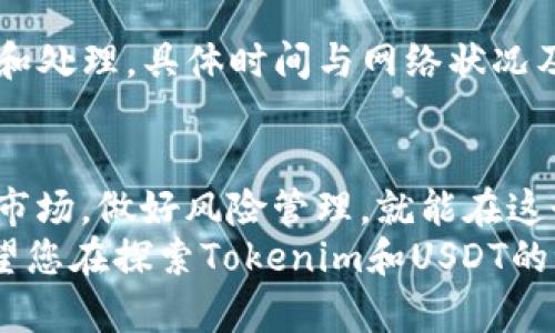    如何轻松将Tokenim转换为USDT：详细教程与实用技巧  / 
 guanjianci  Tokenim, USDT, 数字货币, 交易教程  /guanjianci 

 引言 
 在数字货币的海洋中，有许多新兴的加密资产不断涌现。Tokenim就是其中之一，它因其独特的性质和潜在的增值空间而受到广泛关注。然而，对于不少用户而言，如何将Tokenim转换为USDT（Tether）依然是一个难点。USDT作为一种稳定币，其价值与美元挂钩，因而受到了投资者的青睐。那么，如何高效、安全地完成Tokenim到USDT的转换呢？本文将为您提供一份详尽的教程，助您轻松上手。

 Step 1：选择合适的交易平台 
 在进行Tokenim到USDT的转换之前，第一步是选择一个可靠的加密货币交易平台。市场上有许多平台可供选择，如Binance、Huobi、Bittrex等。每个平台的交易手续费、流动性和用户体验都有所不同。
 选择时，应考虑以下几点： 
ul
    listrong交易手续费：/strong 不同平台的手续费差异可能会对您的收益产生影响，选择一个手续费合理的平台可以确保更高的利润。/li
    listrong流动性：/strong 流动性高的平台可以让您以更接近市场价的价位迅速完成交易。/li
    listrong安全性：/strong 安全性是选择平台时的重中之重，确保平台有良好的安全记录以及多重保护机制。/li
/ul

 Step 2：注册并实名认证 
 选定合适的平台后，接下来您需要注册账户并完成实名认证。这个过程大多都相似，您只需按照平台的要求输入必要的信息，例如电子邮件地址、手机号码和身份证明文件。
 注意，在注册过程中务必使用复杂的密码，并启用双重验证，以加强账户的安全性。对于首次接触数字货币的用户，虽然这个过程可能显得繁琐，但为了保障您的资产安全，这是非常必要的一步。

 Step 3：充值Tokenim 
 完成注册和实名认证后，您需要将Tokenim充值到您的交易账户。不同平台支持的充值方式也不尽相同，常见的方式包括通过钱包转账或通过其它加密货币兑换。此时，您需要找到Tokenim的充值地址，复制并在您的钱包中操作。完成转账后，等待一段时间以确认交易，通常几分钟即可到账。
 在转账Tokenim时，一定要确认地址的准确性。一次错误的地址输入可能导致资产的永久损失。因此，在复制粘贴地址时，务必仔细检查每一位字符。

 Step 4：选择交易对并下单 
 当Tokenim成功充值到您的账户后，您便可以进行交易了。进入交易界面，选择Tokenim/USDT交易对。在这一界面中，您可以看到当前的市场价格、历史交易记录等信息。 
 下单方式通常有市价单和限价单两种。市价单是指以当前市场价格立即成交，而限价单则需要您设定一个价格，当市场价格达到这个限制时，系统会自动执行订单。对于初学者来说，市价单通常更为简单；而限价单则允许您更主动地控制交易价格。
 在确认交易详情后，点击“买入”或“卖出”并确认即可。等待交易完成，通常交易将会在几秒钟内执行完毕，然后您将在账户中看到相应的USDT。”

 Step 5：提取USDT至个人钱包 
 交易完成后，您的USDT将会显示在交易账户中。如果您计划长期持有，建议将USDT提取到个人的钱包中。加密货币钱包可以是硬件钱包、软件钱包或移动钱包。
 提取过程亦很简单，您只需要点击“提取”或“提现”按钮，输入您的USDT钱包地址和提取数量。再次强调，在输入钱包地址时，请务必确认无误。完成提取后，通常需要一段时间来确认和处理，具体时间与网络状况及平台有关。

 结语 
 以上就是将Tokenim转换为USDT的详细步骤，希望本教程能够帮助您顺利完成交易。在实际操作中，您可能会遇到各种问题，如价格波动、网络延迟等，但只要您保持冷静，仔细分析市场，做好风险管理，就能在这个快速发展的数字货币生态中更好地导航。 
 随着越来越多的人投入到数字货币市场中，学习如何管理和转换不同的加密资产显得尤为重要。如果您对其他加密资产转换或交易相关的主题感兴趣，欢迎随时查询更多信息。希望您在探索Tokenim和USDT的世界中取得丰硕的成果！