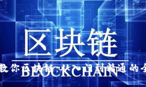 币姐教你区块链：从入门到精通的全攻略