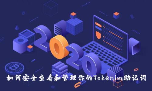 如何安全查看和管理你的Tokenim助记词