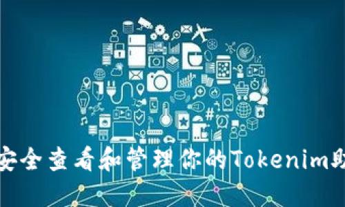 如何安全查看和管理你的Tokenim助记词