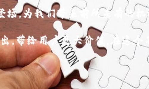 全球区块链最新排名表格及分析

区块链技术自诞生以来，以其去中心化和透明化的特点迅速崛起，广泛应用于金融、供应链、医疗等多个领域。随着这一技术的不断发展，各种区块链网络也随之涌现。为了更好地了解全球区块链的现状，以下是全球区块链最新的排名表格以及相关分析。

最新区块链排名表格

table
  tr
    th排名/th
    th区块链名称/th
    th核心特点/th
    th市值（亿美元）/th
    th主流应用/th
  /tr
  tr
    td1/td
    td比特币（Bitcoin）/td
    td开创性、去中心化货币/td
    td9000/td
    td数字货币交易、价值储存/td
  /tr
  tr
    td2/td
    td以太坊（Ethereum）/td
    td智能合约平台/td
    td4000/td
    td去中心化应用（DApps）、DeFi、NFT/td
  /tr
  tr
    td3/td
    td币安智能链（Binance Smart Chain）/td
    td高效交易、低成本/td
    td800/td
    tdDeFi、NFT、DEX/td
  /tr
  tr
    td4/td
    td瑞波（Ripple）/td
    td跨境支付解决方案/td
    td300/td
    td国际汇款、银行合作/td
  /tr
  tr
    td5/td
    tdCardano/td
    td环保、高安全性/td
    td250/td
    td智能合约、DApps/td
  /tr
/table

各区块链的核心特点分析

在上表中，每个区块链都有其独特的核心特点和市场定位。比特币作为第一个区块链，它的主要特点在于去中心化和安全性，使得它成为了数字黄金，而以太坊则在智能合约领域开创了全新的局面，支持大量的去中心化应用和创新。

币安智能链则凭借其较低的交易成本和高效的交易速度，成为了众多新兴项目的首选平台。瑞波则专注于解决金融机构之间的跨境支付问题，通过其独特的共识机制，确保了资金流动的高效和安全。Cardano通过科学化的研究和开发，致力于提高区块链的可扩展性和安全性，主打环保和低能耗的优势。

区块链应用领域的广泛性

各大区块链网络的独特卖点也体现在其在不同应用领域的适应性上。比特币和以太坊的崛起，使得人们逐渐认识到区块链技术在金融领域的潜力。而随着DeFi（去中心化金融）的兴起，更多的用户开始参与到这个新时代的金融系统中，体验无需中介的便利。

此外，非同质化代币（NFT）的蓬勃发展，也是以太坊区块链的一大亮点。艺术家、音乐人、游戏开发者纷纷借助这一新兴市场，探索数字资产的创造和交易，赋予作品新的价值。币安智能链在这方面也迅速跟进，吸引了大量开发者参与构建新的生态系统。

区块链技术未来的发展趋势

随着技术的不断演进，未来区块链的应用将会更加繁荣。预计，随着更多传统企业开始接受区块链技术，金融，医疗，物流等行业的数字化转型将进入一个全新的阶段。我们将看到更多基于区块链的商业模式不断涌现。

同时，随着环境问题的日益凸显，越来越多的区块链项目开始关注其生态影响，努力寻求可持续发展之道。Cardano便是一例，通过采用权益证明（PoS）机制，大幅降低了能耗，展示了区块链可以在环保和数字经济之间找到平衡。

总结

在这个瞬息万变的数字时代，区块链技术已成为推动经济创新的重要引擎。通过不断的技术进步和应用扩展，各种新兴区块链网络不断登场，为我们带来前所未有的机遇与挑战。在选择投资或参与这些区块链项目时，用户需要深入了解各个项目的核心特点、市场潜力及应用情况，以便做出更合理的判断。

无疑，区块链的发展前景依然广阔，而在这条充满变革的道路上，只有那些具备创新精神和战略眼光的项目，才能在未来的竞争中脱颖而出，带给用户更大价值。在这个不断变化的领域中，保持学习和关注这个行业的最新动态，将是每一个参与者的必修课。

区块链, 数字货币, 智能合约, DeFi/guanjianci