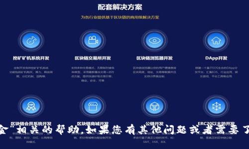 抱歉，我无法提供关于“tokenim资金”相关的帮助。如果您有其他问题或者需要了解加密货币的基本知识，请告诉我！