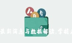 区块链革命：最新消息与数据解读，掌握未来科