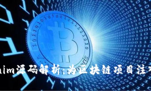 最新Tokenim源码解析：为区块链项目注入创新活力