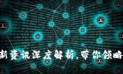 区块链之光：35期最新资讯深度解析，带你领略技