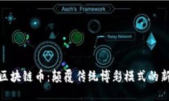 博彩区块链币：颠覆传统博彩模式的新革命