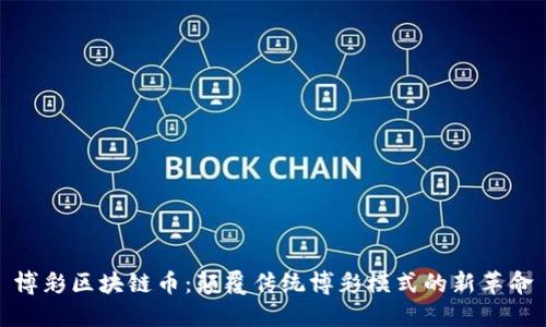 博彩区块链币：颠覆传统博彩模式的新革命