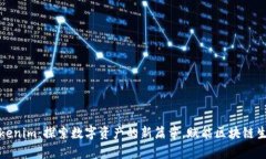 Tokenim：探索数字资产的新篇章，赋能区块链生态