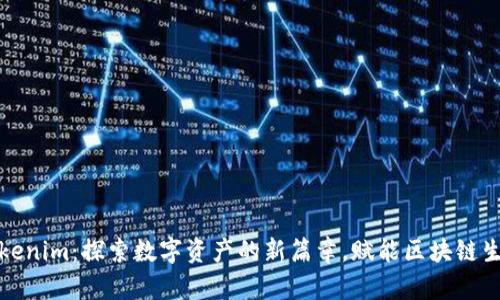 Tokenim：探索数字资产的新篇章，赋能区块链生态