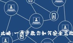 Eos抵押取回的全攻略：一步步教你如何安全高效