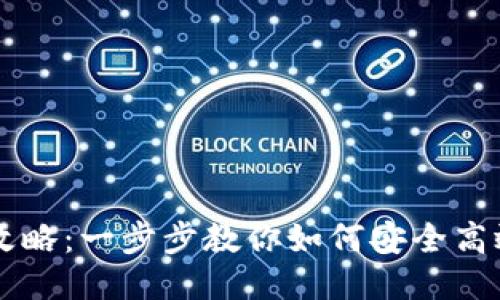 Eos抵押取回的全攻略：一步步教你如何安全高效地提取Tokenim2