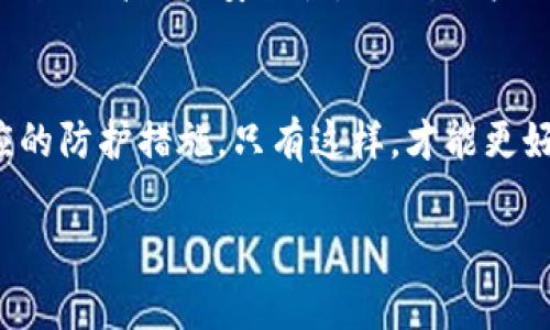 在分析Tokenim被盗的原因之前，我们需要了解一些背景信息。Tokenim是一种加密货币或数字资产，通常伴随着复杂的技术特性和流动性。然而，任何数字资产都可能面临安全风险，尤其是在当今信息技术飞速发展的环境中。下面我们将深入探讨Tokenim被盗的原因，揭示其背后的潜在风险和防范措施。

1. 加密货币的安全性问题
随着加密货币市场的蓬勃发展，相关的安全性问题也日益突出。许多用户在对Tokenim等数字资产进行交易时，往往缺乏足够的安全意识。黑客利用这一点，成功攻击了多个加密钱包和交易所，导致用户资产被盗。

2. 钱包安全不足
Tokenim被盗的一大原因是用户所使用的钱包安全性不足。有些用户可能使用了不知名的钱包或者下载了未经验证的应用程序，这些钱包可能存在漏洞，给黑客留出了可乘之机。安全性较高的钱包通常具备双重身份验证和多重签名等防护措施，但许多用户却未能做到这一点。

3. 社交工程攻击
社交工程攻击是一种常见的网络攻击手法，黑客通过伪装成可信任的信息源，引诱受害者自愿提供私人信息。对于Tokenim持有者来说，如果他们在社交平台上分享了过多的个人虚拟资产信息，可能会被不法分子利用，从而导致资产损失。

4. 交易所的安全隐患
Tokenim的安全性不仅仅依赖于个人用户的保护，还涉及到交易所的整体安全性。如果交易所的安全策略不够完善，黑客就能通过攻击交易所的方式获取用户的资产。例如，曾有多个大型交易所遭遇安全漏洞，用户的Tokenim在这些黑客攻击中被盗。

5. 智能合约漏洞
Tokenim作为数字资产，通常是基于特定的区块链技术构建的。这就使得智能合约成为了一个重要的安全因素。如果Tokenim的智能合约在编写时存在漏洞，黑客可能会利用这些漏洞进行攻击，导致资产被盗。

6. 缺乏用户教育
许多用户在进入加密货币领域时缺乏足够的知识，未能理解加密资产的相关风险。缺乏教育使得他们在选择钱包、交易所以及进行操作时容易掉入黑客设下的陷阱。因此，有必要加强对用户的教育，提高他们的风险意识和安全防范能力。

7. 资金流动性问题
Tokenim作为一种数字资产，其流动性也是吸引黑客的一个因素。某些黑客会分析市场动态，选择那些流动性较大的资产进行攻击，以最大限度地获取利益。Tokenim的流动性越高，被攻击的风险也就越大。

8. 高频交易带来的风险
高频交易虽然可以带来短期的盈利机会，但也让市场变得更加复杂。由于TOKENIM的持有者或交易者可能频繁进行交易，黑客可趁机进行攻击，利用市场波动获取不当利益。

9. 法律法规的不完善
许多国家和地区的法律法规尚未完全跟上加密货币行业的发展，这使得一些黑客活动未能受到有效的法律制裁。Tokenim的用户在遇到资产被盗的情况下，往往无处申诉或缺乏法律保障，这让黑客更加肆无忌惮。

10. 防范措施与建议
防范Tokenim被盗可以从多个方面入手。首先，用户应选择信誉良好的钱包和交易所，避免使用不明来源的软件。其次，启用双重身份验证和其他安全设置来提高账户安全性。此外，用户还需增强自身的安全意识，不轻易分享个人信息，随时警惕社交工程攻击。同时，关注智能合约的安全性，确保所使用的Tokenim项目具备良好的审计记录。

总结
Tokenim被盗的原因多种多样，既涉及到用户的安全意识，也关系到技术层面的漏洞。用户在享受加密资产带来的便利时，更应时刻提高警惕，并采取相应的防护措施。只有这样，才能更好地保护自己的数字资产，降低潜在的安全风险。在这个飞速发展的加密货币市场中，增强安全防范意识是每个投资者的责任。

Tokenim被盗原因深度分析：用户、技术与市场的多重因素