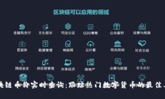 区块链币价实时查询：跟踪热门数字货币的最佳