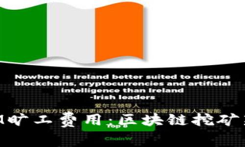 探秘TokenIM旷工费用：区块链挖矿新手必备指南