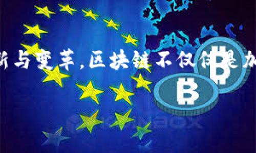 区块链技术近年来获得了广泛关注，尤其是在金融和科技领域。随着数字货币的兴起，很多人开始关注区块链的实际应用场景以及其带来的创新与变革。区块链不仅仅是加密货币的基础，更是许多行业重塑的关键工具。本文将探讨区块链的应用场景以及与加密货币的关联，希望帮助您更清晰地理解这一前沿技术。

区块链的广泛应用场景：超越数字货币的创新之路