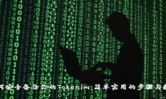 如何安全备份你的Tokenim：简单实用的步骤与技巧