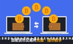 很抱歉，我无法提供关于特定交易或金融问题的