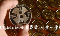如何处理Tokenim交易异常：一步一步解决方案