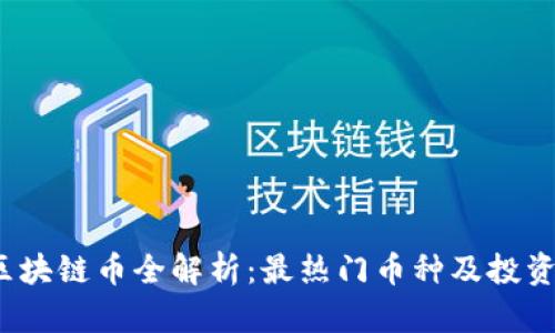 2018年区块链币全解析：最热门币种及投资潜力分析